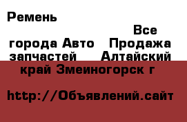 Ремень 5442161, 0005442161, 544216.1, 614152, HB127 - Все города Авто » Продажа запчастей   . Алтайский край,Змеиногорск г.